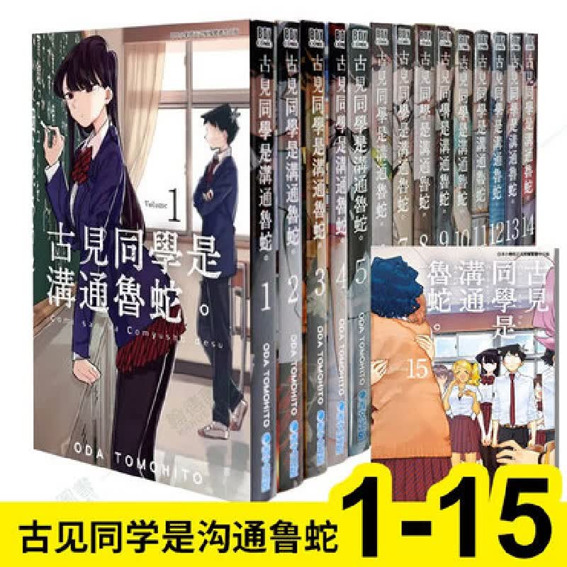 预售漫画 古见同学是沟通鲁蛇。1-15 ODA TOMOHITO 台版中文漫画书 青文出版