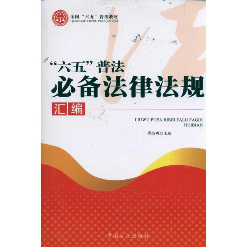 六五普法必备法律法规 傅思明 书籍