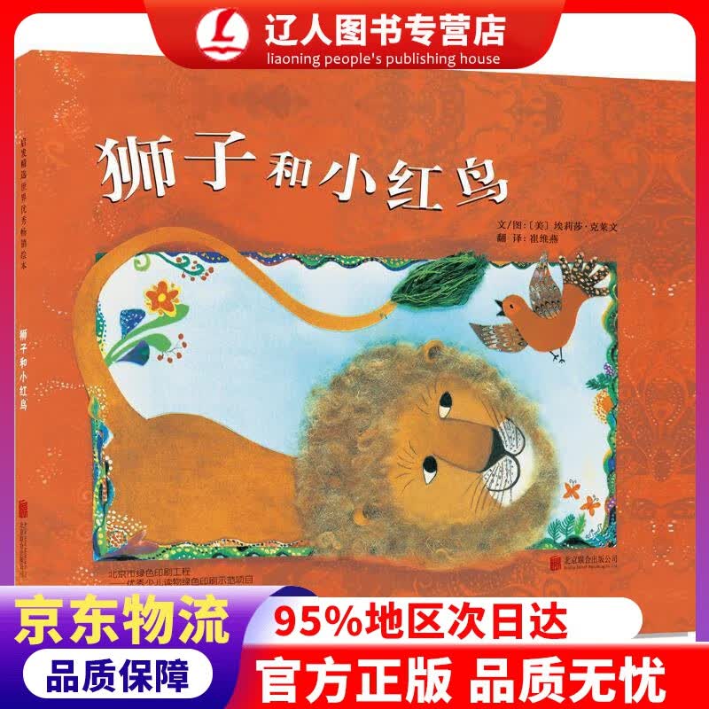 正版 狮子和小红鸟 3-6岁（启发出品） 埃莉莎·克莱文 (Elisa Kleven), 崔维燕 北京联合