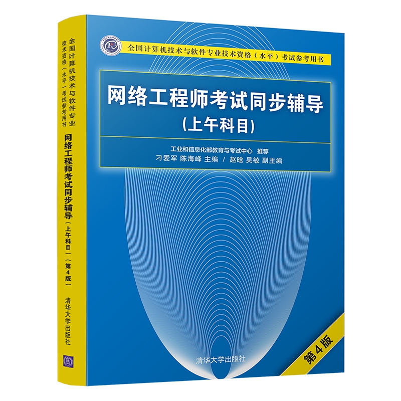 网络工程师考试同步辅导(上午科目第4版全国计算机技术与软件专业技术资格水平考试参考