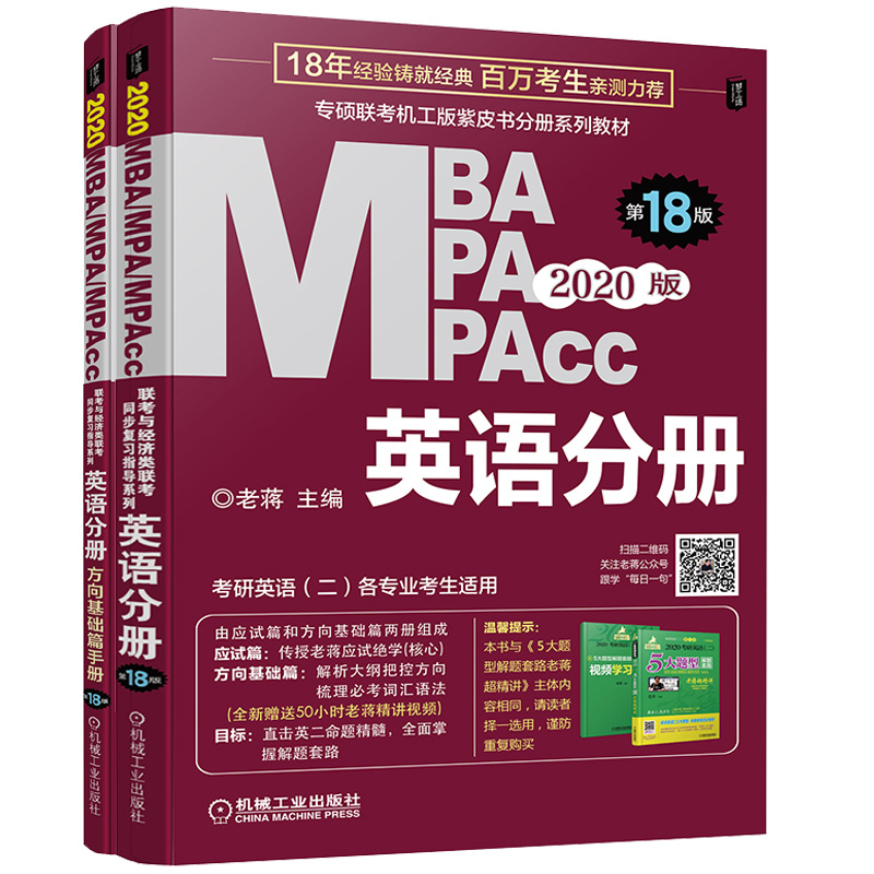 mba联考教材2020专硕联考机工版紫皮书分册系列教材 考研英语二 英语分册 第18版（套装共2册）