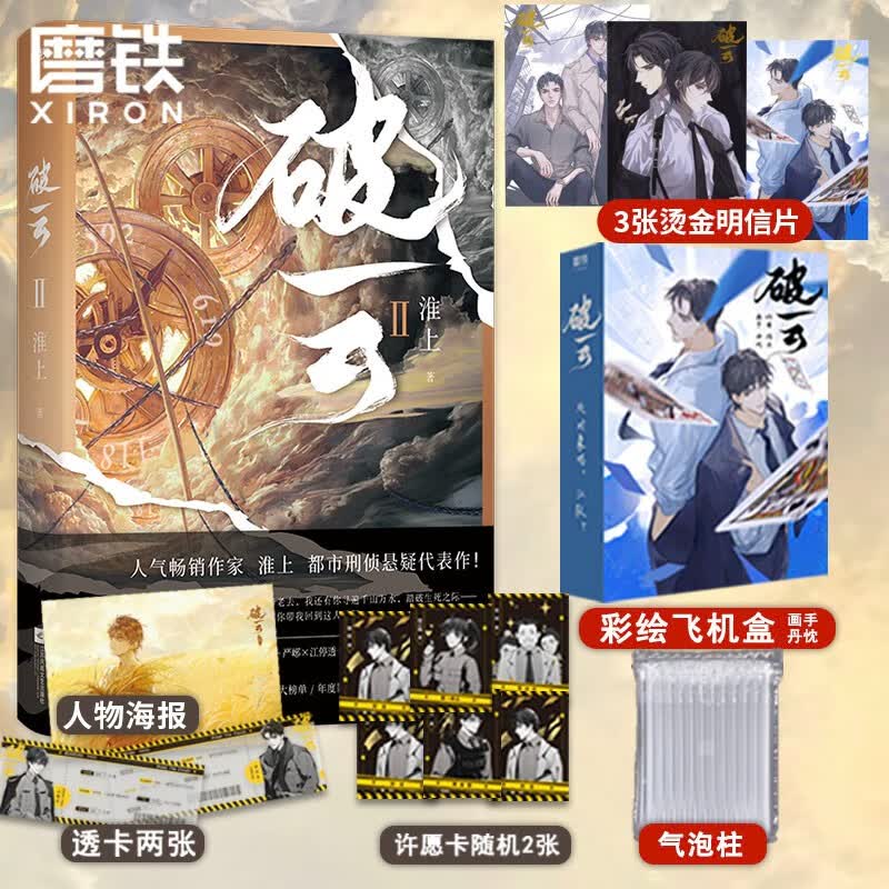 破云2 淮上 彩绘飞机盒 随书赠品多多
