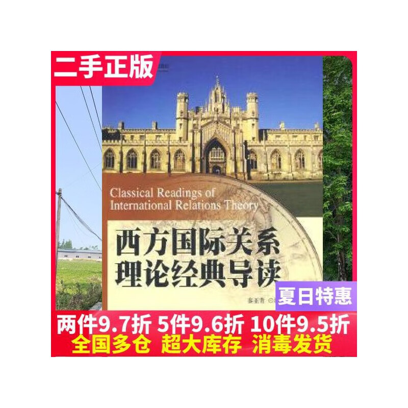 二手书西方国际关系理论经典导读 秦亚青 北京大学出版社 97873011349nnj