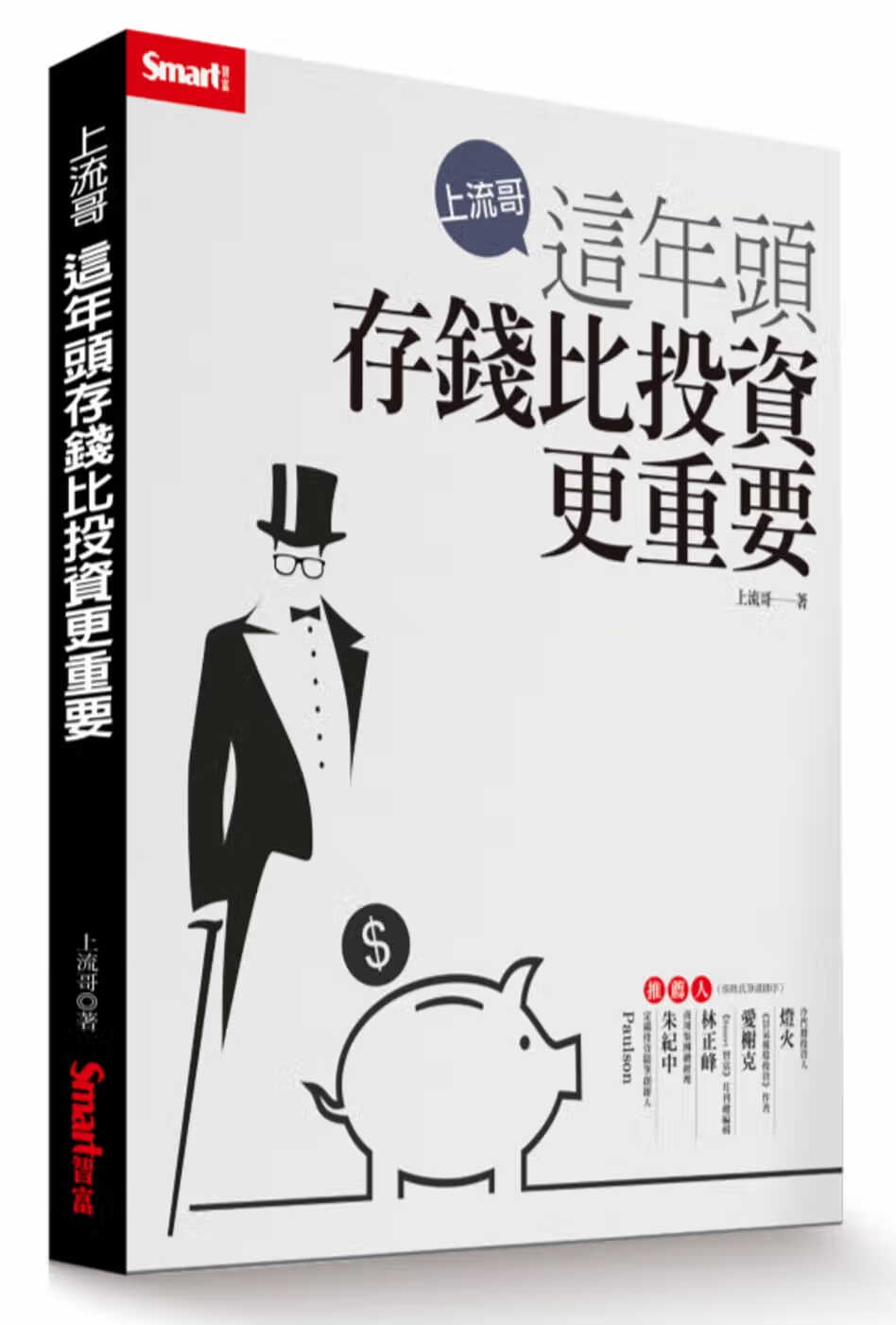 预售 上流哥上流哥：这年头存钱比投资更重要Smart智富