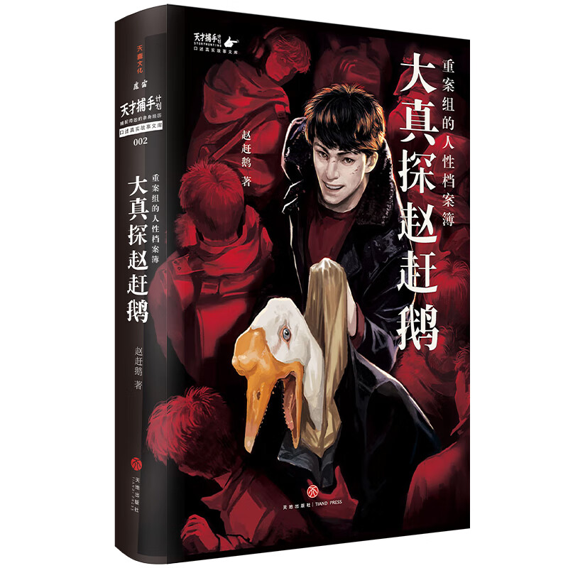 大真探赵赶鹅：重案组的人性档案簿（魔宙旗下“天才捕手计划”重磅新书，重案组刑警赵赶鹅高能解密，曹保平、雷米、徐浪诚挚推荐 ）