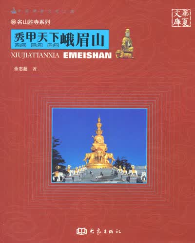 秀甲天下峨眉山