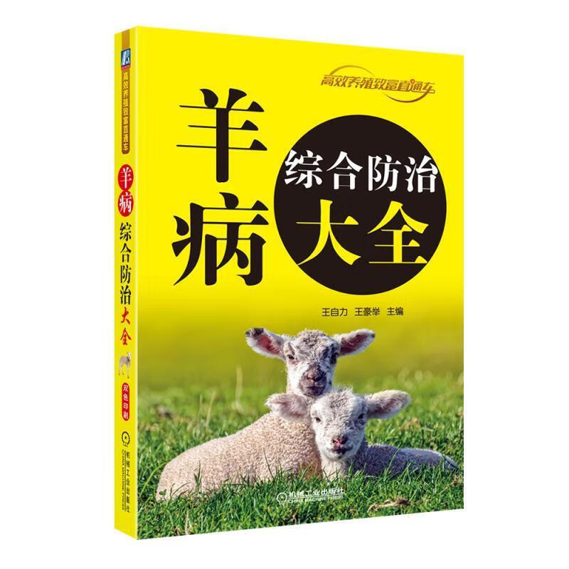 羊病综合防治大全 9787111601234