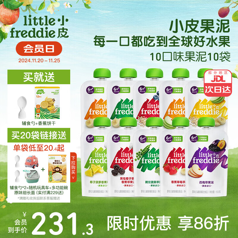 小皮(Little Freddie)果泥婴儿果泥 宝宝水果泥西梅泥 欧盟有机进口果泥婴儿6个月以上 10口味10袋果蔬泥(推荐) 组合装 6月+