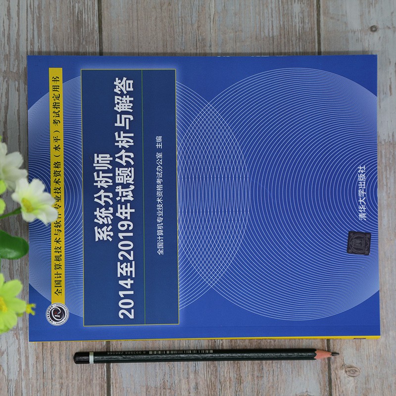 软考教程 系统分析师2014至2019年试题分析与解答(全国计算机技术与软件专业技术资格水平考试指定用书)
