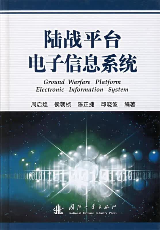 陆战平台电子信息系统【正版图书，放心购买】