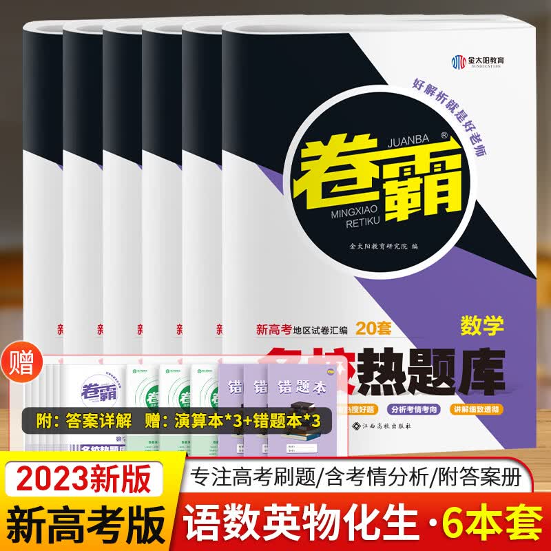 【科目自选】金太阳教育 2023卷霸20套新旧高考语文英语数学理综文综全套 高三模拟试卷名校热题库高考冲刺复习资料 【语数英物化生】新高考6本套