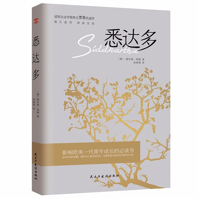 悉达多 诺贝尔文学奖得主赫尔曼·黑塞的代