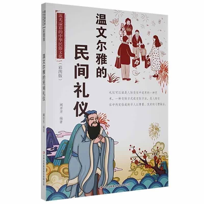 温文尔雅的民间礼仪 文化9787553451206