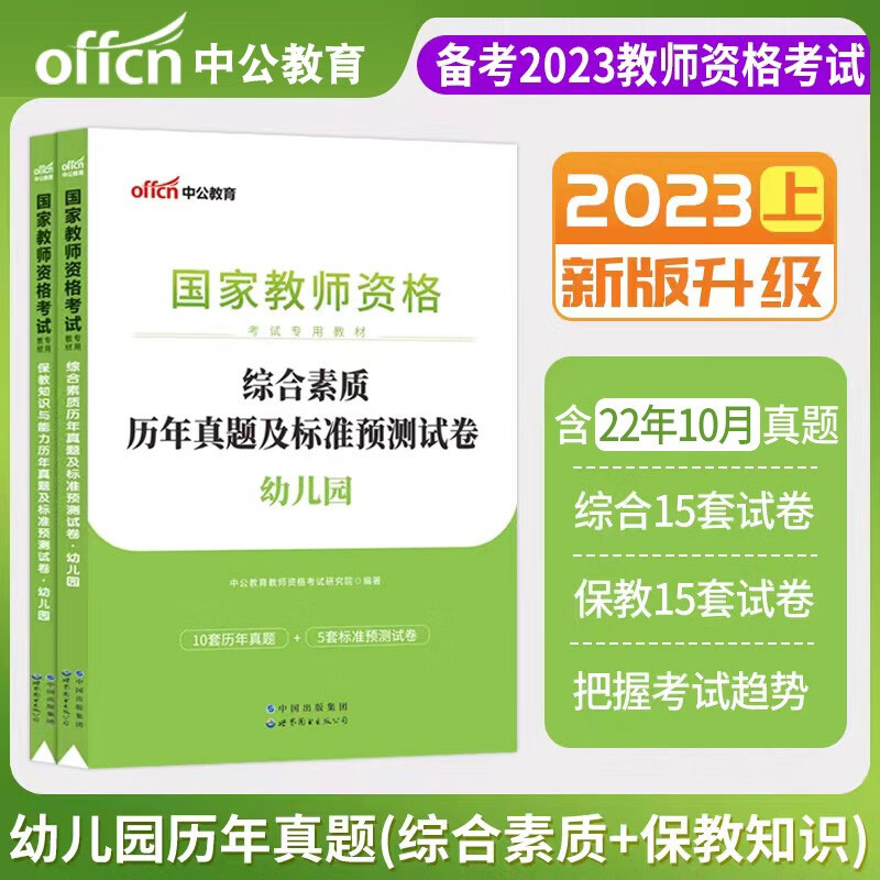 正版中公教育2022年幼儿园教师证资格证历年真题试卷题库综合素质保教知识与能力幼师考试资料题库模拟 综合素质+保教知识与能力