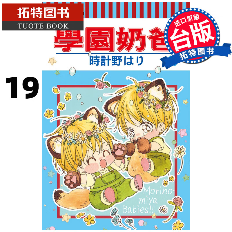 预售 学园奶爸19 东立漫画书 进口原版书