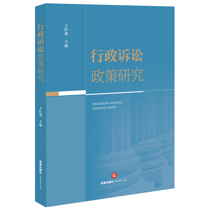 行政诉讼政策研究
