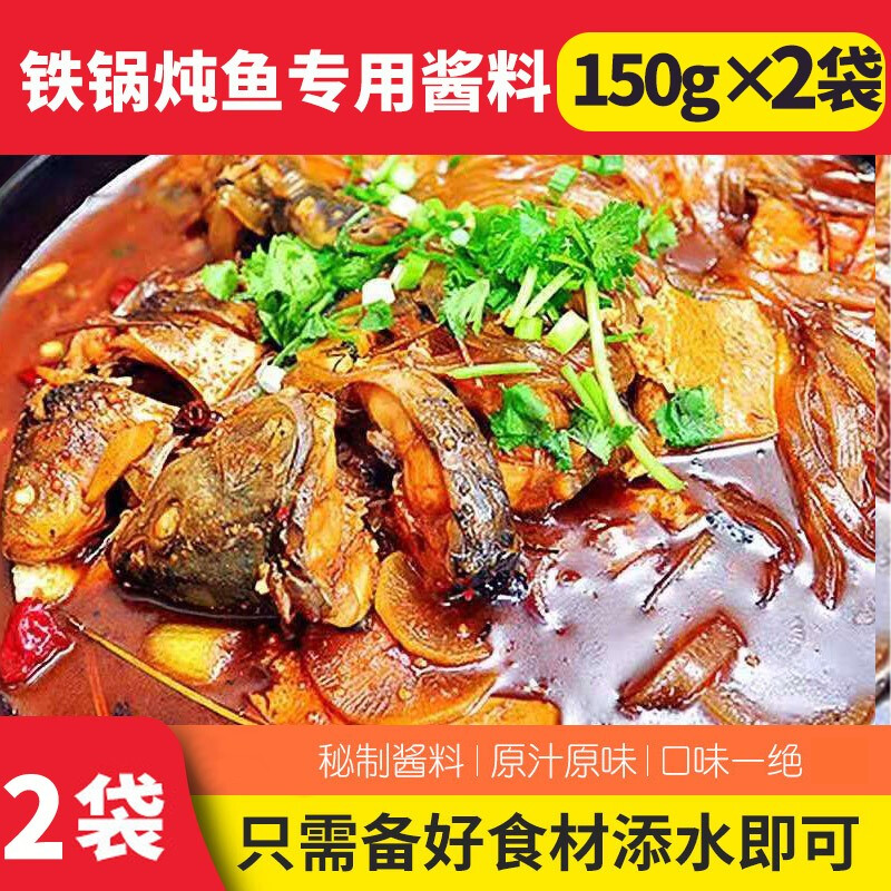 东北特产铁锅炖鱼酱料 灶台鱼酱料火锅鱼底料 铁锅炖鱼酱料2袋