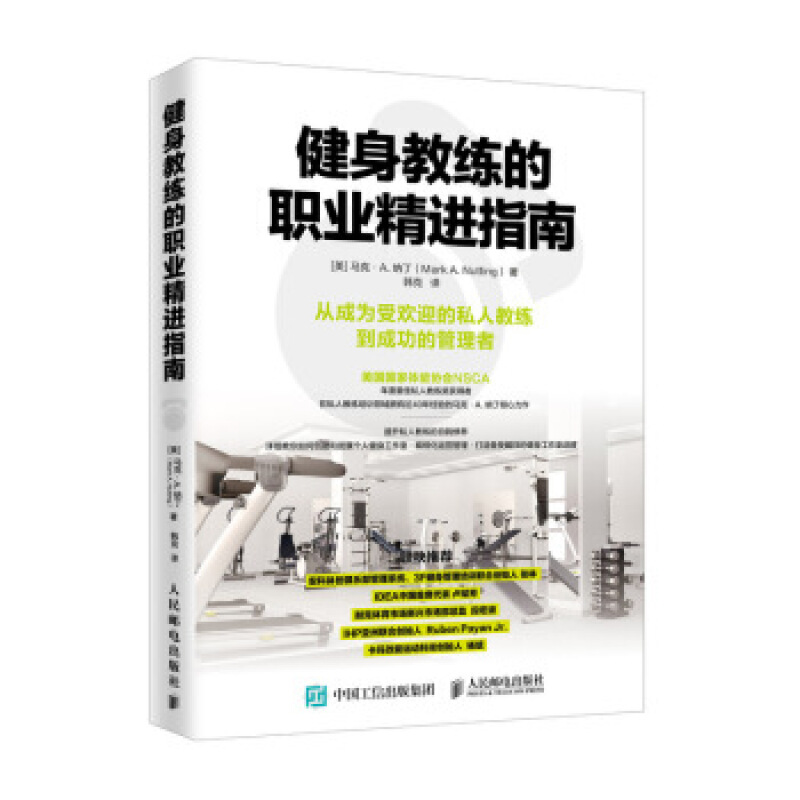 正规健身教练的职业精进指南 [美]马克·A.,纳丁（Mark,A.,Nutting）,韩克
