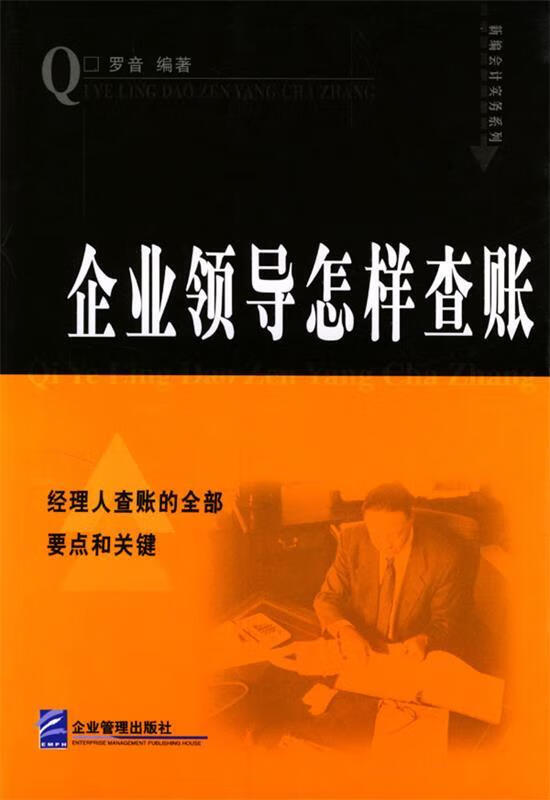 企业领导怎样查帐