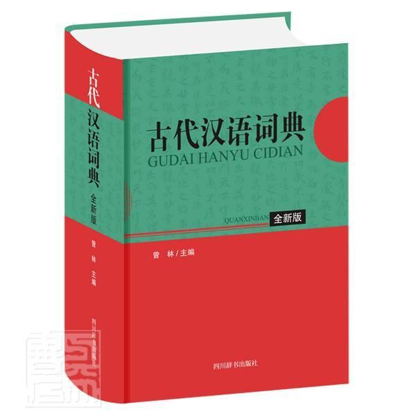 古代汉语词典（全新版） 者_曾林责_肖鹏杨波李婷玉 四川辞书出版社 9787557907105 字典