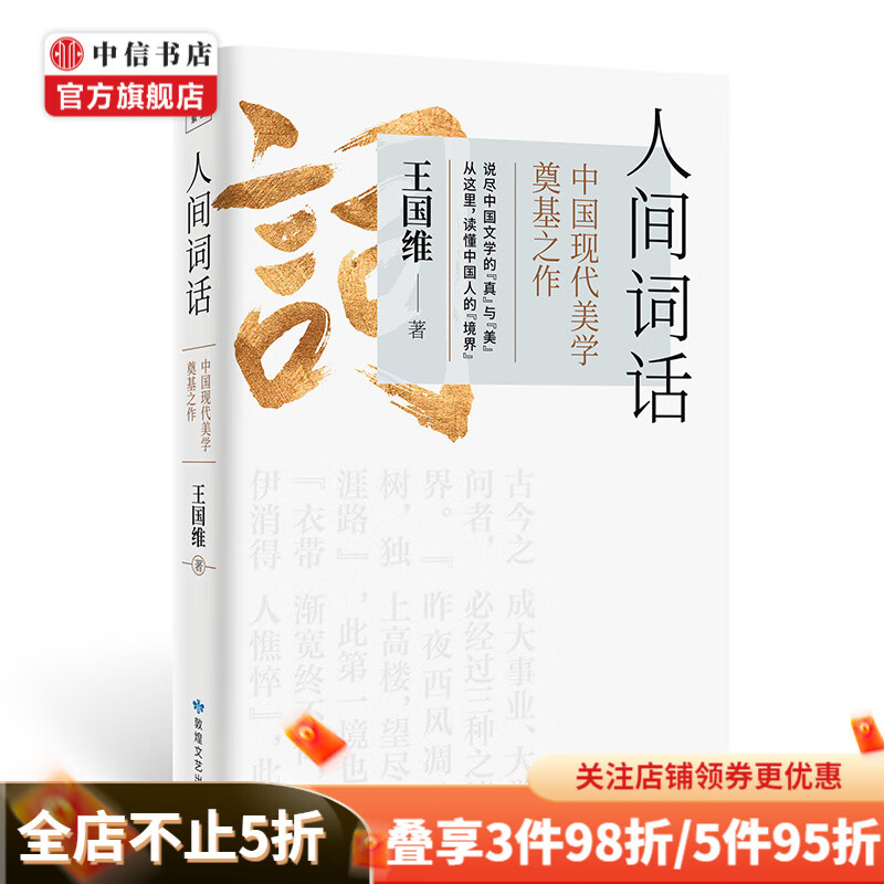 人间词话 中国现代美学 王国维著 中信书店
