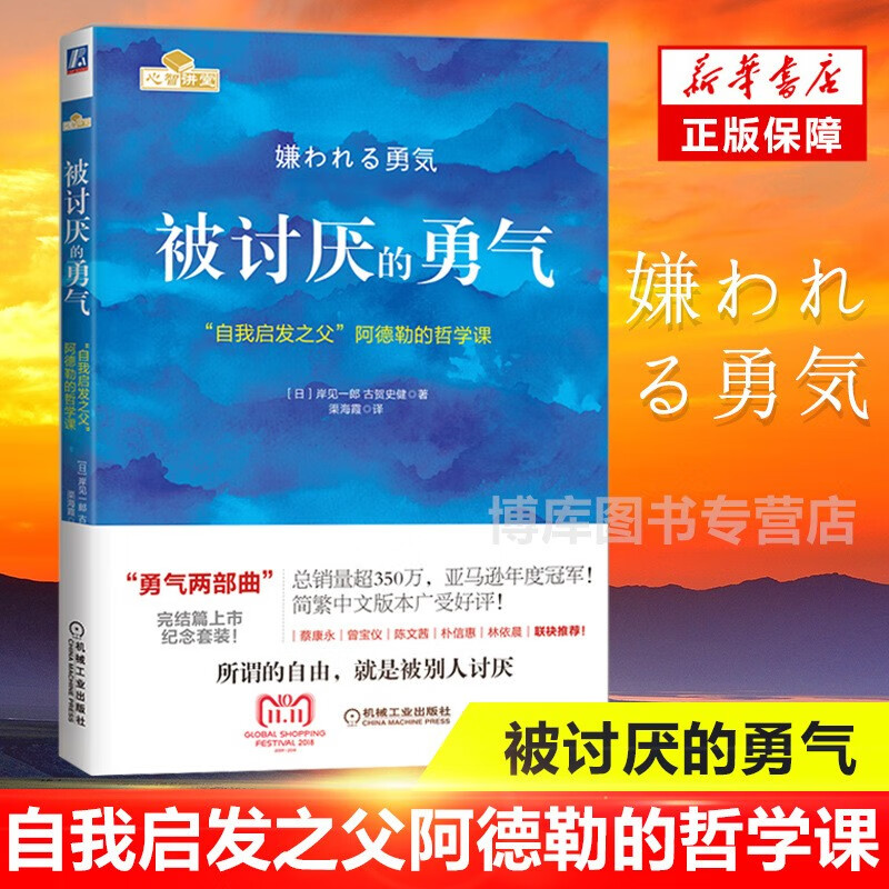 【勇气三部曲】被讨厌的勇气 幸福的勇气 被拒绝的勇气正版自我启发之