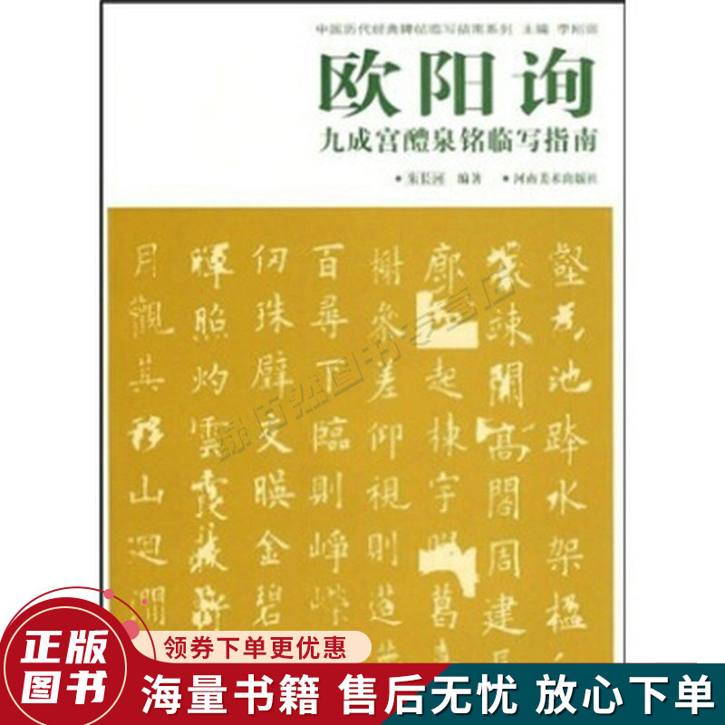 欧阳询九成宫醴泉铭临写指南