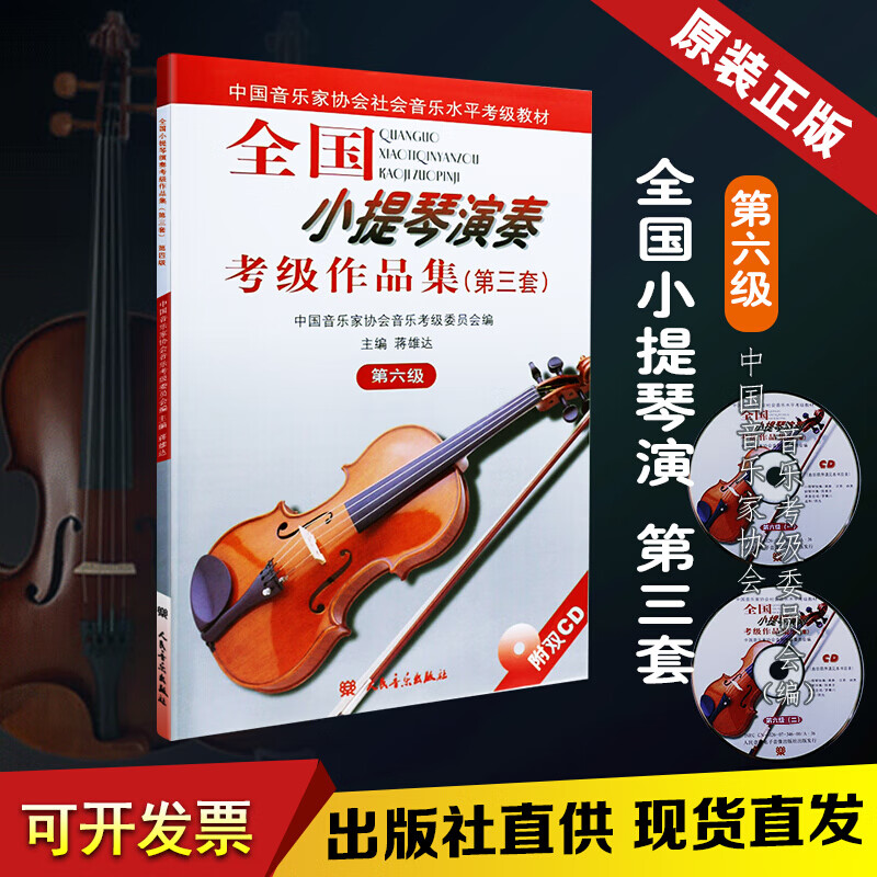 正版全国小提琴演奏考级作品集第三套第6级 第六级小提琴考级教材 蒋雄达 小提琴考级基础练习曲教材书籍
