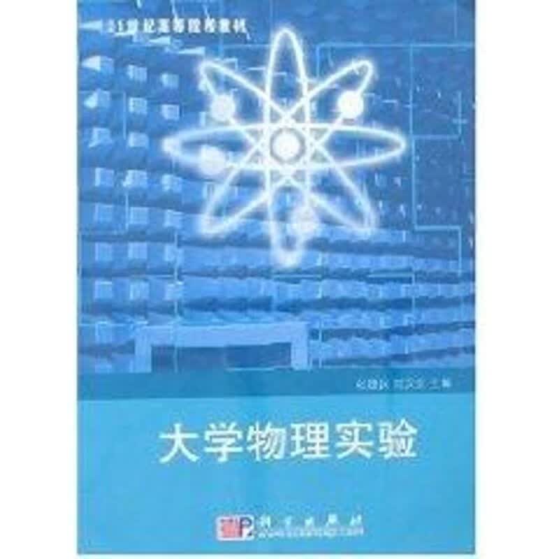 大学物理实验 张捷民 作 书籍