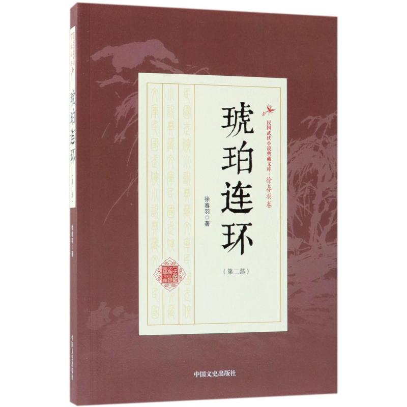 琥珀连环第2部 徐春羽  书籍
