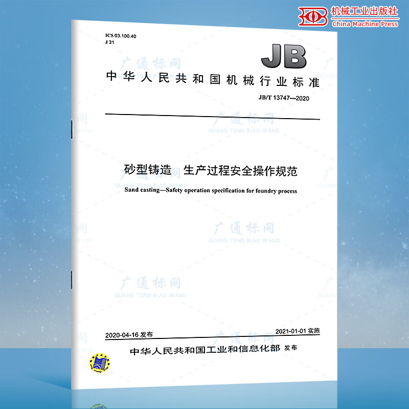JB/T 13747-2020砂型铸造 生产过程安全操作规范