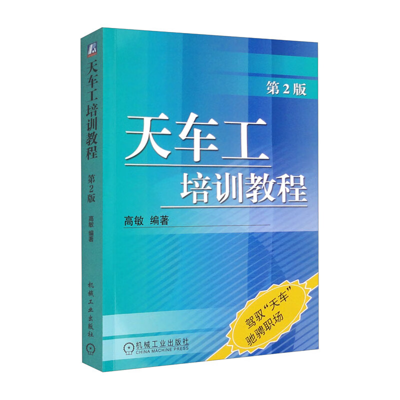 天车工培训教程 第2版 程 第2版
