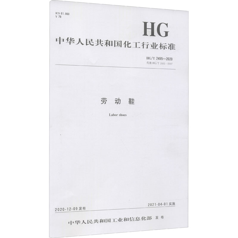 劳动鞋 HG/T 2495-2020 代替 HG/T 2495-2007 图书