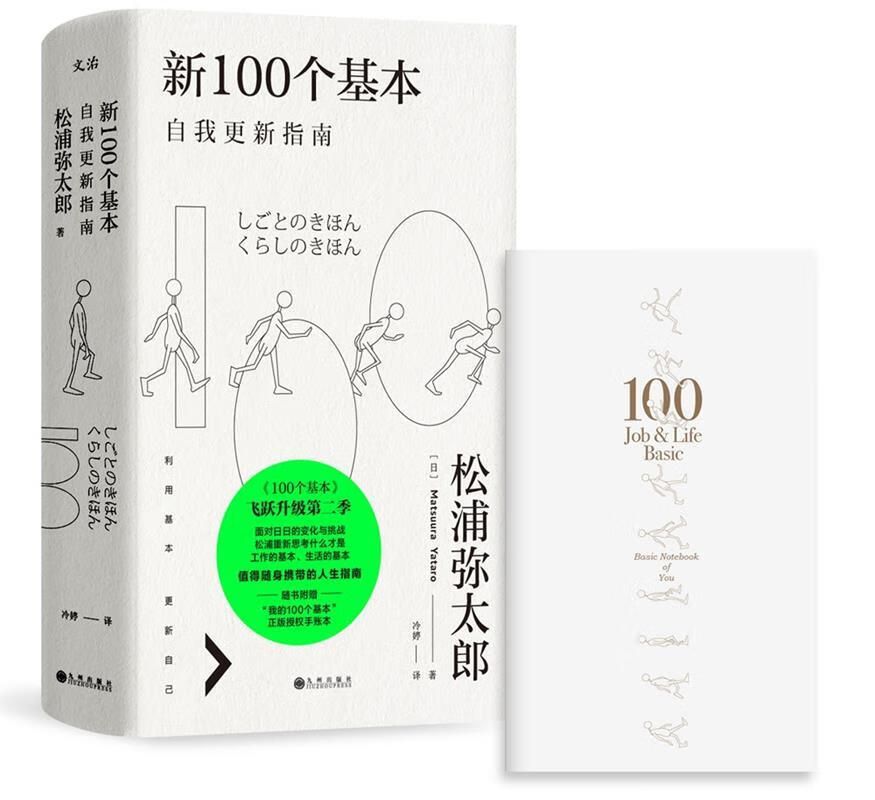 新100个基本:自我更新指南 (日)松浦弥太郎 9787510855832【正版图书】
