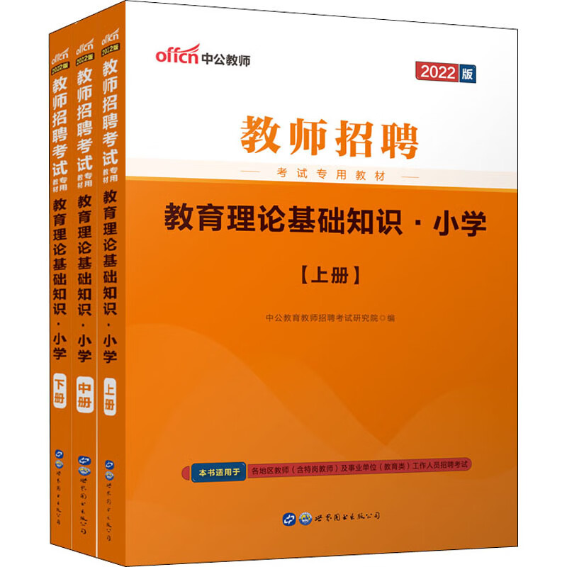 教育理论基础知识·小学 2022版(全3册) 图书