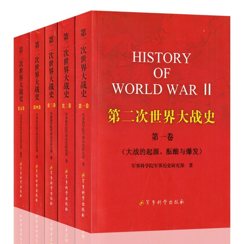 【套装5册】第二次世界大战史（1-5册）平装