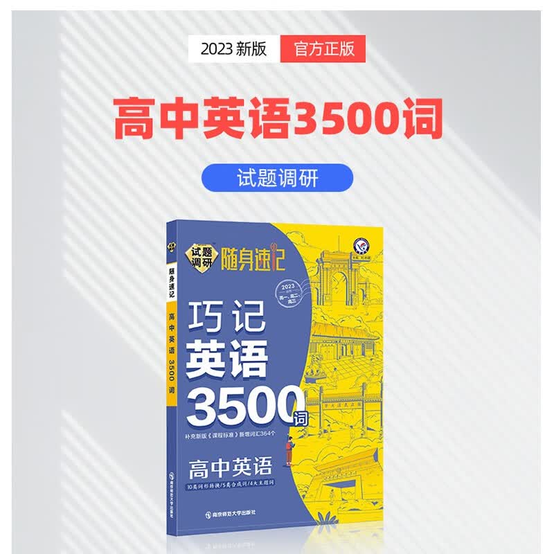 2022试题调研随身速记高中英语3500词高考考纲词汇规范解析词汇必背高一高二高三高中生通用 高中英语3500词