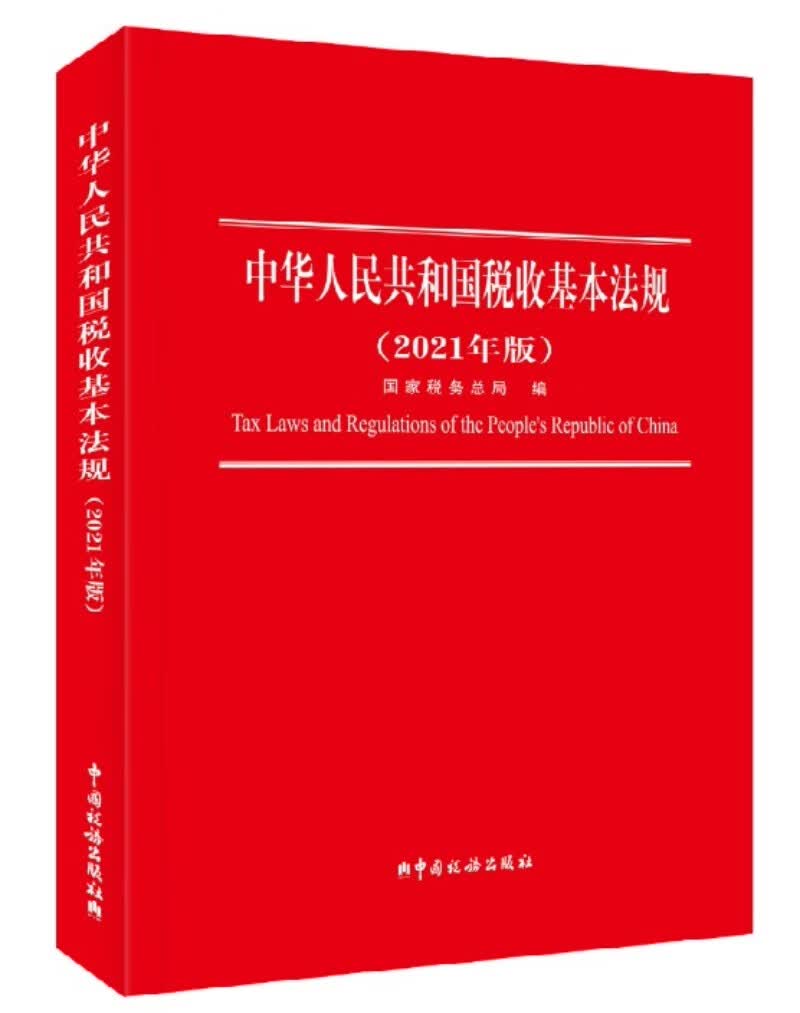 中华人民共和国税收基本法规（2021年版）