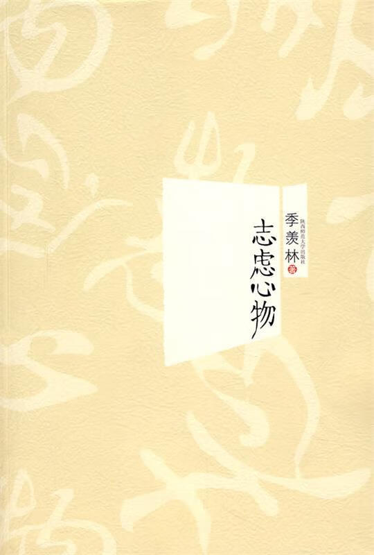 志虑心物 季羡林 著【正版】