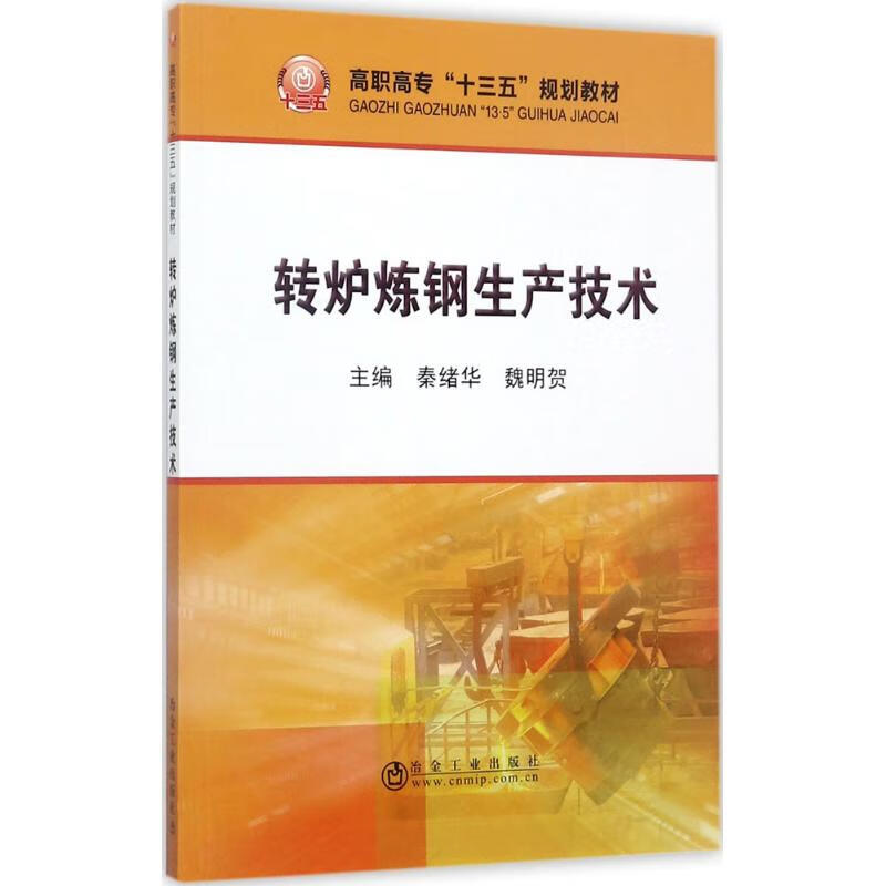 转炉炼钢生产技术