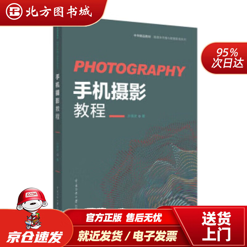 手机摄影教程 孙振虎 978756573