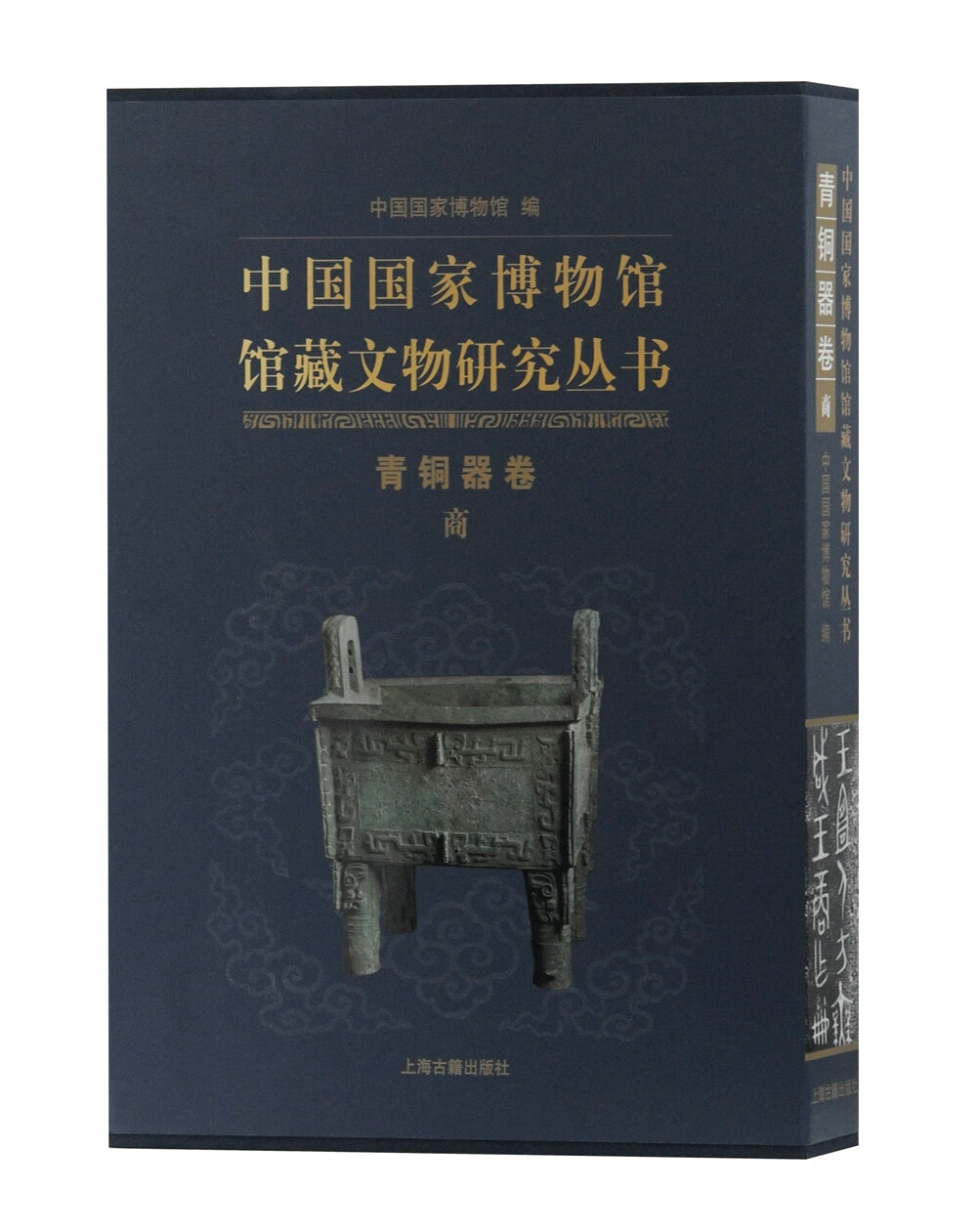 中国国家博物馆馆藏文物研究丛书·青铜器卷（商）