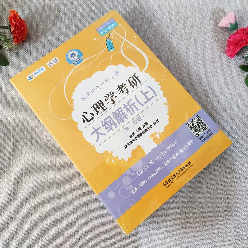 凉音2024考研众学简快心理学 心理学大纲解析上+逻辑图+精练题册347考研【现货】详情图