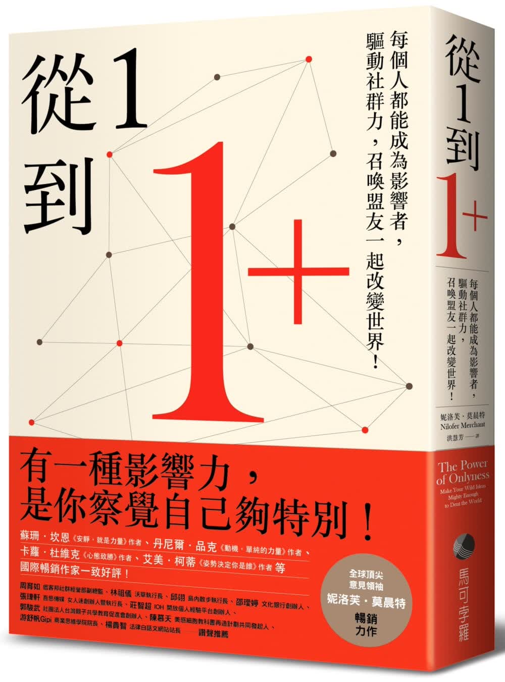 预售 妮洛芙-莫晨特 从1到1+：每个人都能成为影响者，驱动社群力，召唤盟友一起改变世界！ 马可孛罗