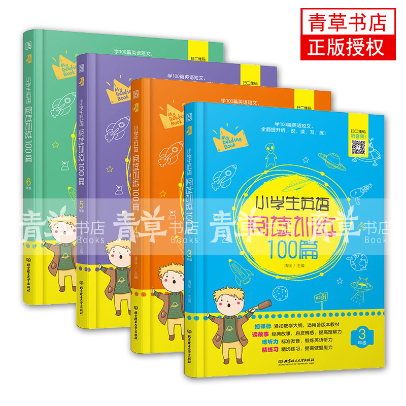 赠视频】小学生英语阅读训练100篇4册 3/4/5/6年级 知识点题型 小学英语阅读能力训练理解书 