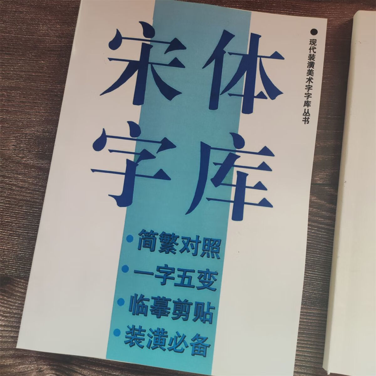 黑体字库宋体字库现代装潢美术字字库丛书 宋体一本