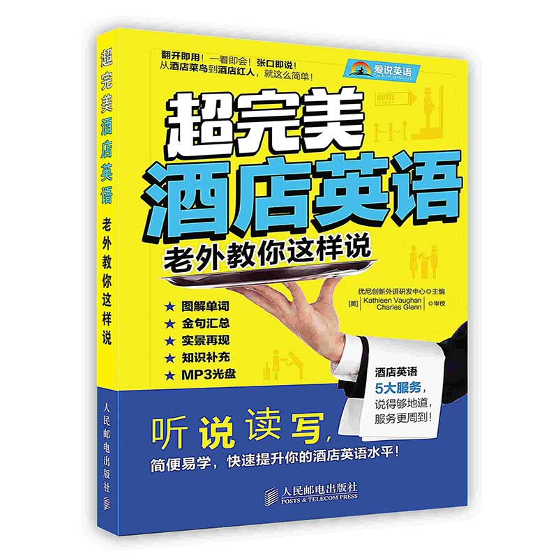 [按需印刷]超完美酒店英语：老外教你这样说