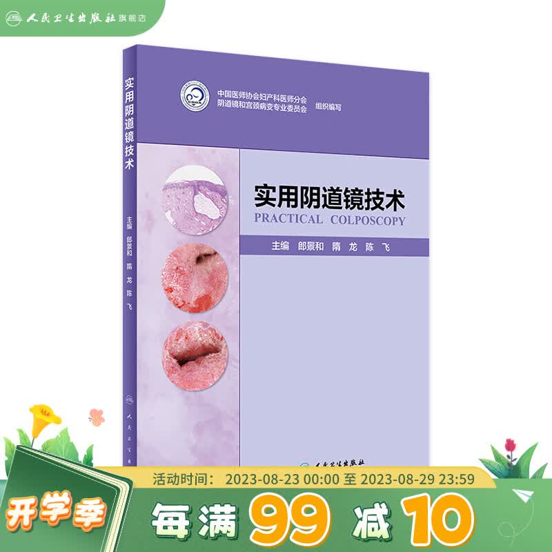 实用阴道镜技术 郎景和 隋龙 陈飞 主编 妇产科学 9787117282499 2019年3月参考书