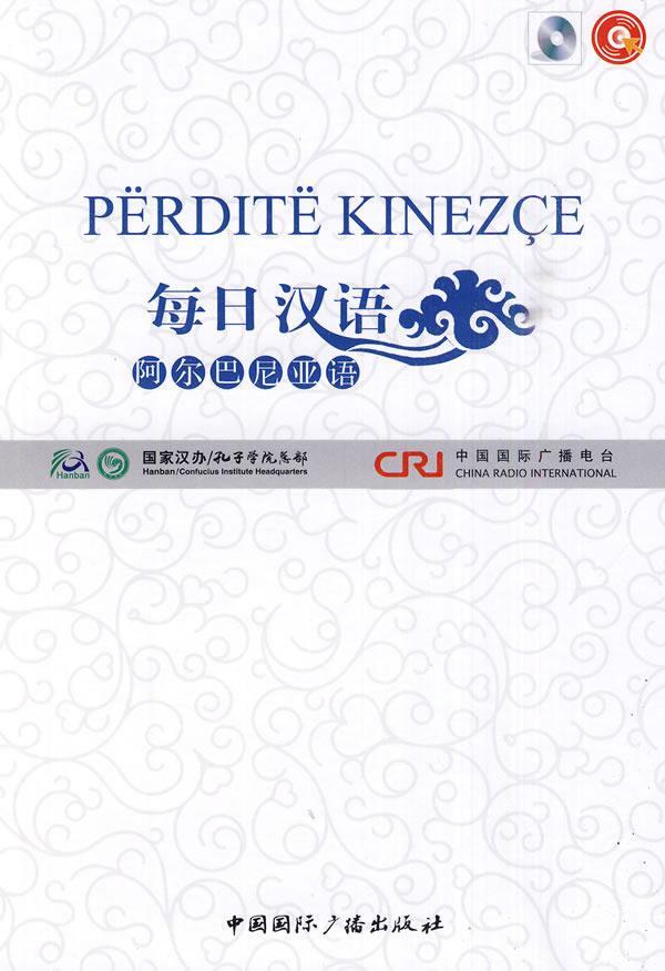每日汉语--阿尔巴尼亚语(全6册) 王庚年 中国国际广播出版社