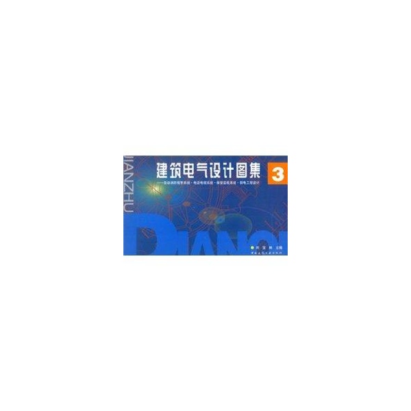 建筑电气设计图集3【正版图书】